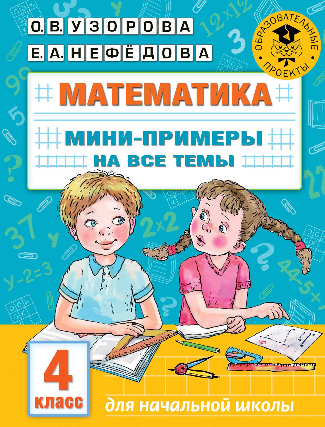 

Математика. Мини-примеры на все темы школьного курса. 4 класс