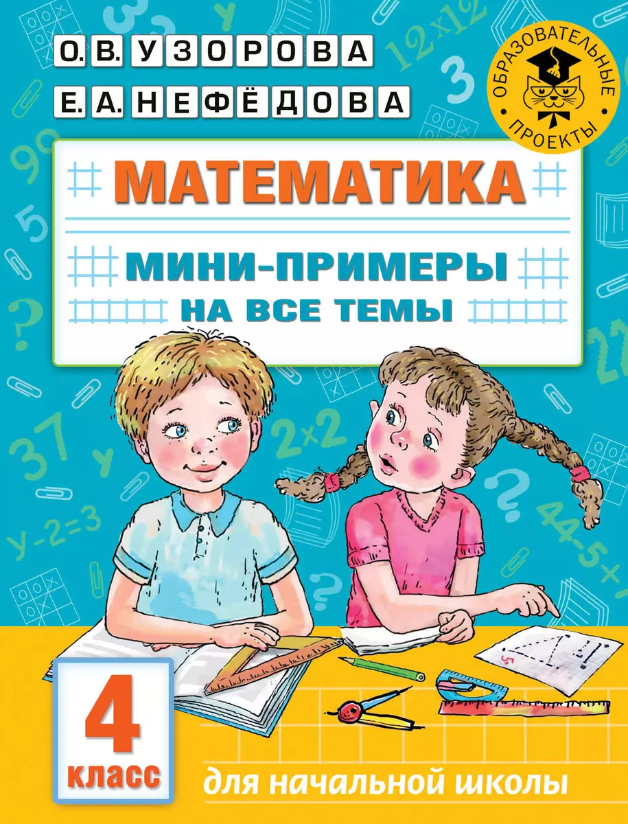 Математика. Мини-примеры на все темы школьного курса. 4 класс (Ольга  Узорова) - купить книгу с доставкой в интернет-магазине «Читай-город».  ISBN: 978-5-17-146880-4