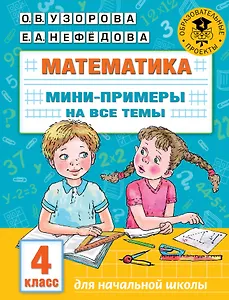 Математика. Мини-примеры на все темы школьного курса. 4 класс