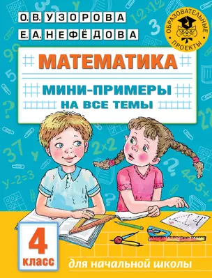 Математика. Мини-примеры на все темы школьного курса. 4 класс — 2901955 — 1