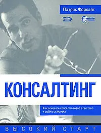 Книга Консалтинг.Как осн.консалтинговое агент (Патрик Форсайт)