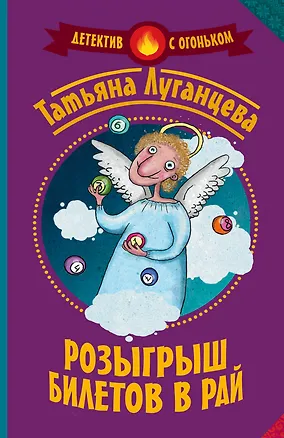 Книга Розыгрыш билетов в Рай (Татьяна Луганцева)