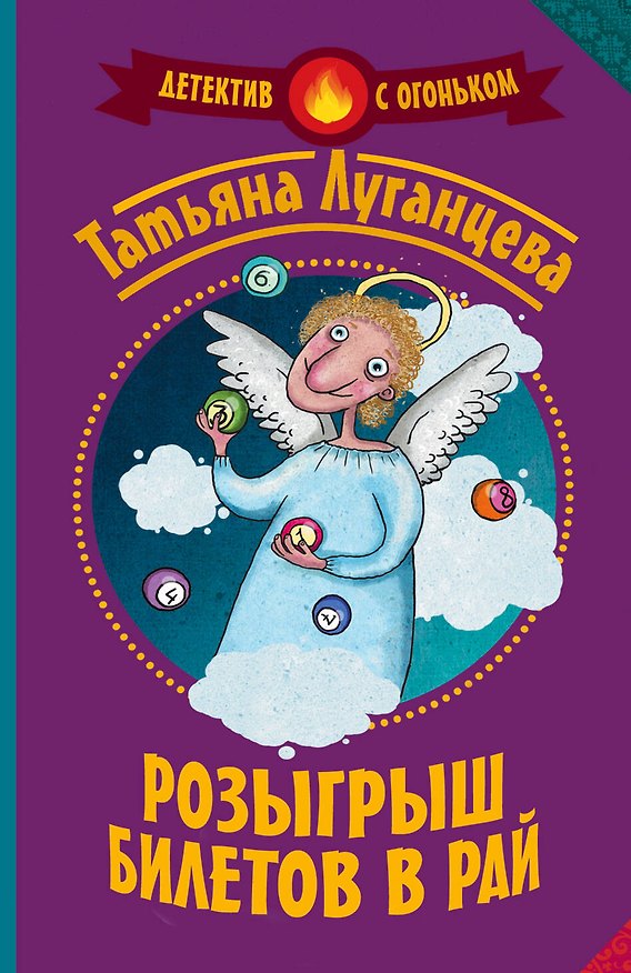 Книга Розыгрыш билетов в Рай (Татьяна Луганцева) — 1