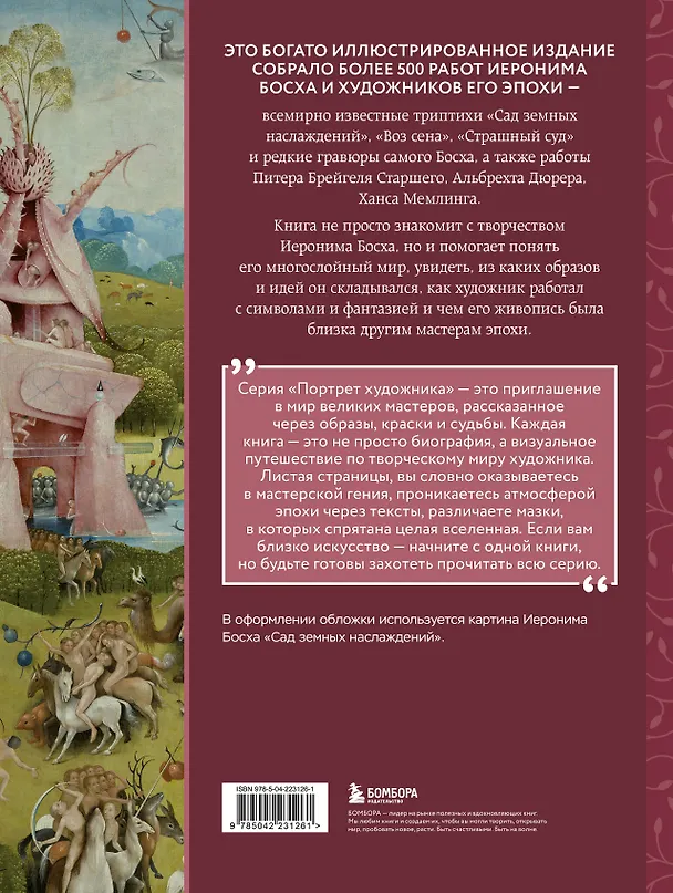 Книга Босх и его вселенная в 500 иллюстрациях () — 2