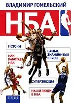 Книга НБА (Владимир Гомельский)