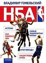 Книга НБА (Владимир Гомельский) — 1