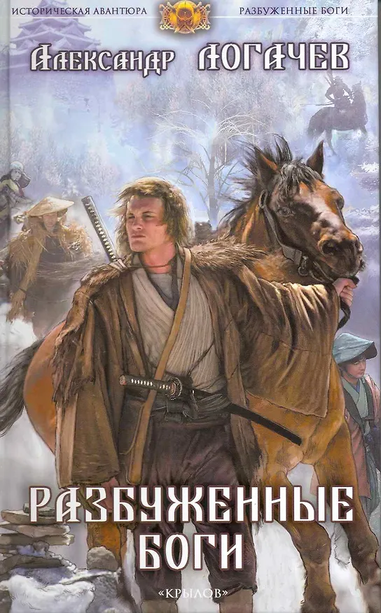 Книга Разбуженные боги / (Историческая авантюра). Логачев А. (Арбалет) (Александр Логачев) — 1