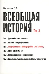 Всеобщая история В 6тт. Т.3 От средних веков к новому времени (2 изд) (м) (Васильев) (Грант Виктория