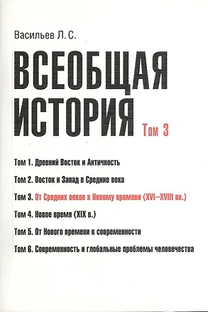 Книга Всеобщая история В 6тт. Т.3 От средних веков к новому времени (2 изд) (м) (Васильев) (Грант Виктория (Леонид Васильев)