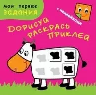 Счастливая коровка. Дорисуй, раскрась, приклей — 2426697 — 1