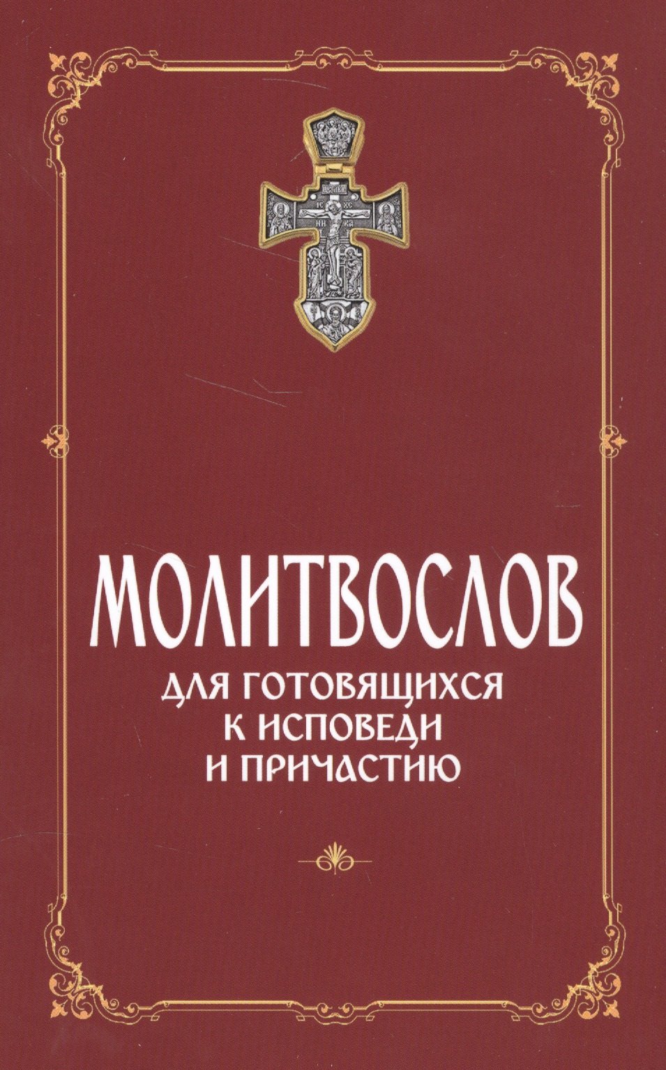 

Молитвослов для готовящихся к Исповеди и Причастию (с раздельными канонами).