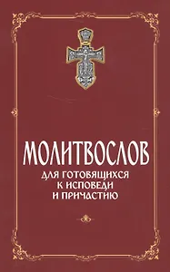 Молитвослов для готовящихся к Исповеди и Причастию (с раздельными канонами).