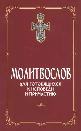 Молитвослов для готовящихся к Исповеди и Причастию (с раздельными канонами). — 2580599 — 1