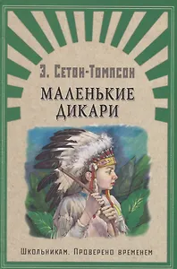 Маленькие дикари