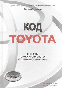 Код Toyota. Секреты самого успешного производства в мире