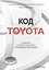 Код Toyota. Секреты самого успешного производства в мире — 2706048 — 1