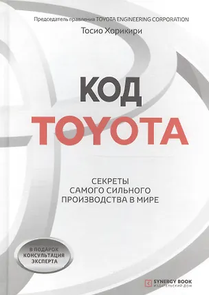 Код Toyota. Секреты самого успешного производства в мире 2706048