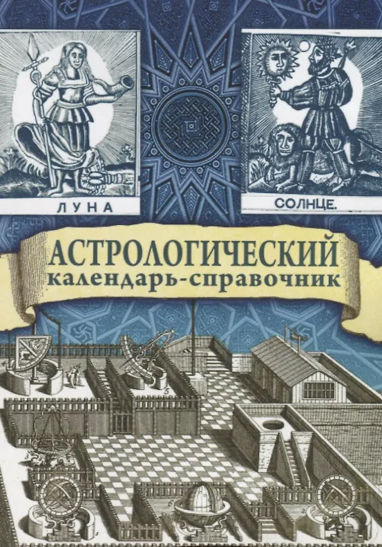 Книга Астрологический календарь-справочник (Галина Гайдук) — 1