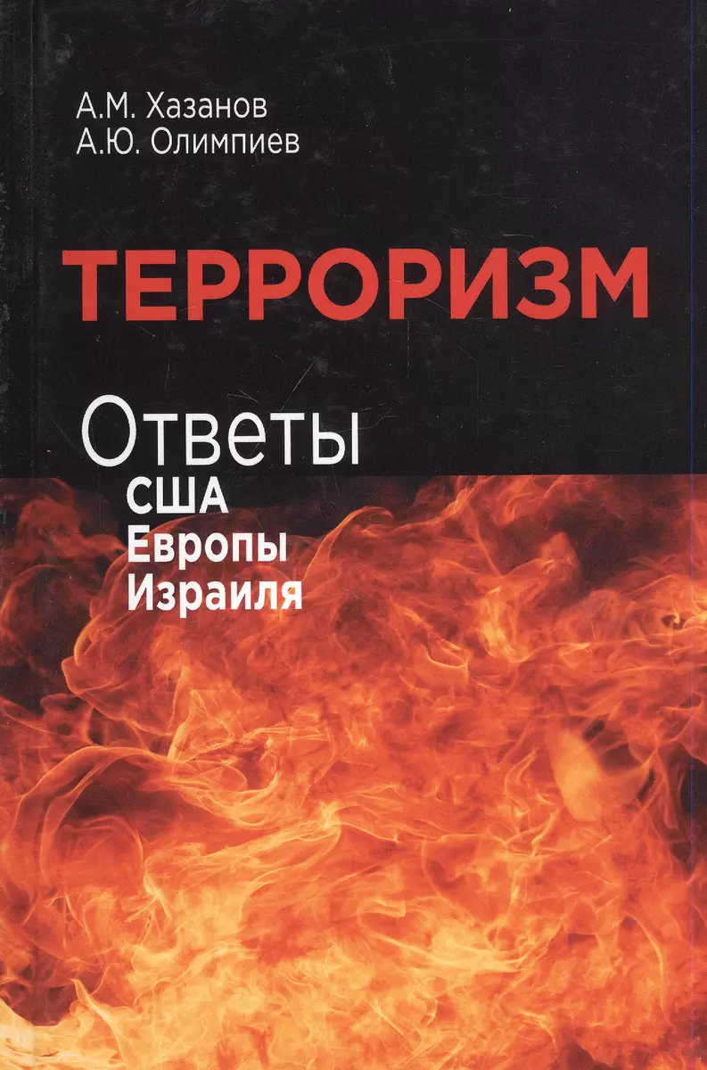 Терроризм. Ответы США, Европы и Израиля (Анатолий Хазанов) - купить книгу с  доставкой в интернет-магазине «Читай-город». ISBN: 978-5-238-03249-8