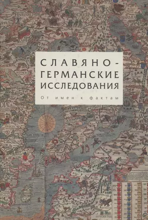 Славяно-германские исследования. Том 3. От имен к фактам — 2907696 — 1