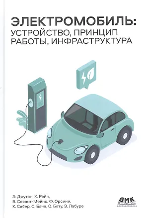 Книга Электромобиль: устройство, принцип работы, инфраструктура (Энтони Джутон)