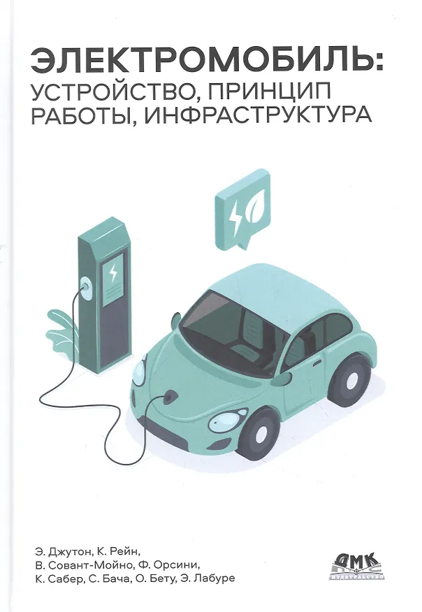 Книга Электромобиль: устройство, принцип работы, инфраструктура (Энтони Джутон) — 1