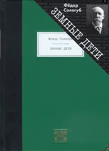 Земные дети. Рассказы. Новеллы. Легенды