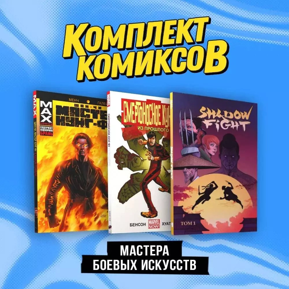 Мастера боевых искусств: Смертоносное кунг-фу. Из прошлого, Шан-Чи, мастер  кунг-фу. В адском пламени, Shadow Fight. Том 1. Комплект из 3 книг