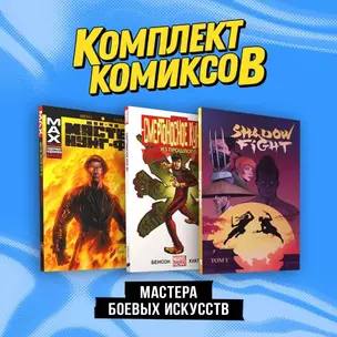 Комплект "Мастера боевых искусств" — 3017279 — 1