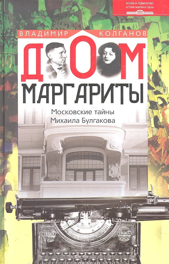 

Дом Маргариты. Московские тайны Михаила Булгакова