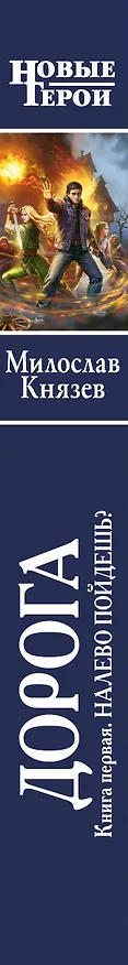 Книга Дорога. Книга первая. Налево пойдешь? (Милослав Князев) — 3