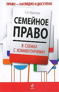 Книга Семейное право в схемах с комментариями : учебное пособие (Светлана Муратова)