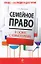 Семейное право в схемах с комментариями : учебное пособие — 2208723 — 1