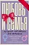 Любовь и семья. Лучшие методики для женщин. Самые опытные психологи просто о самом интересном. Подарочные комплект: Инструкция к Ивану. Найти своего мужчину. Как? (комплект из 4 книг) — 2473088 — 1