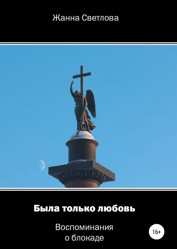 Книга Была только любовь. Воспоминания о блокаде (Жанна Светлова) — 1