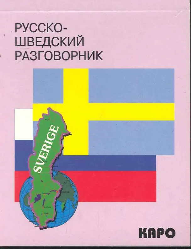 Книга Русско- шведский разговорник (М. Янхотова) — 1