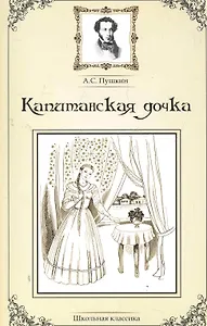 Капитанская дочка.