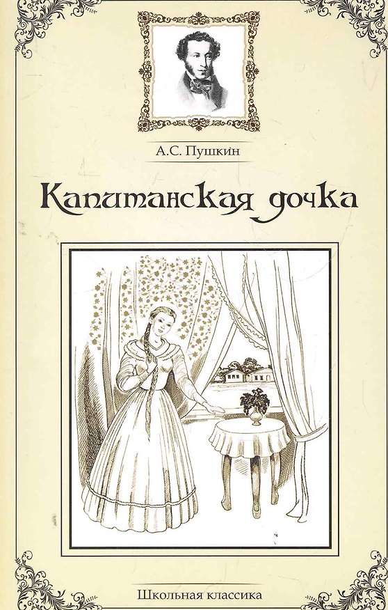 Книга Капитанская дочка. (Александр Пушкин) — 1