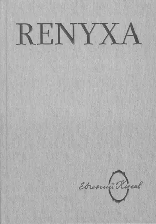 Renyxa: Литература абсурда и абсурд литературы. — 2551958 — 1