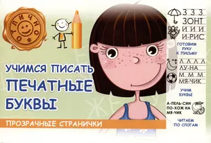 Учимся писать печатные буквы — 2976015 — 1