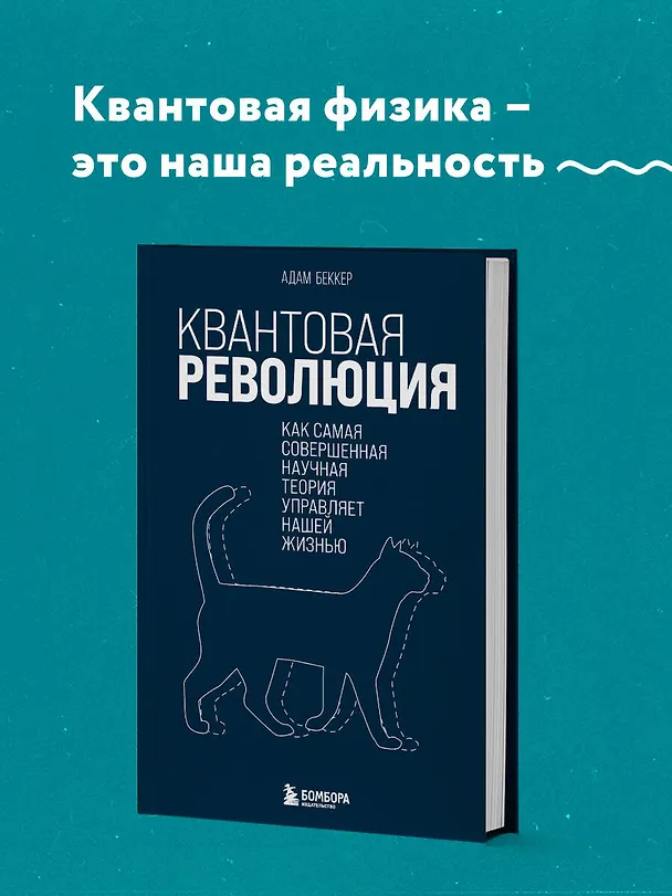 Книга Квантовая революция. Как самая совершенная научная теория управляет нашей жизнью (Адам Беккер) — 5