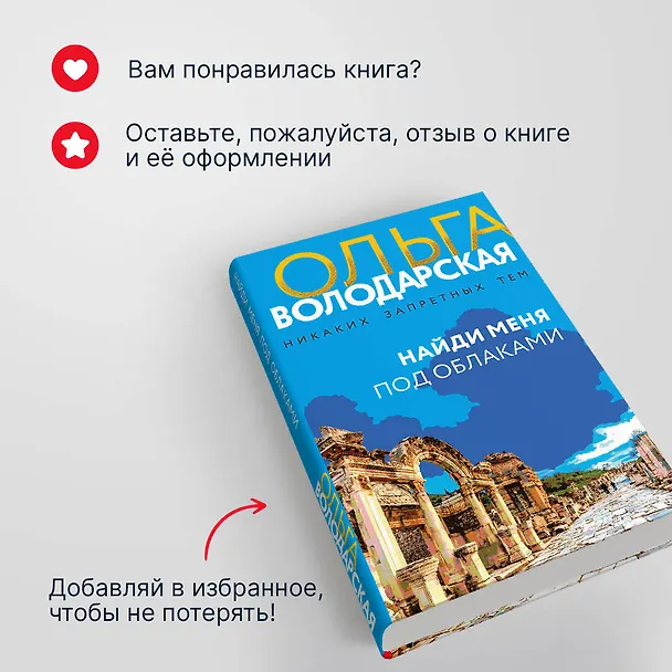 Книга Найди меня под облаками: роман (Ольга Володарская) — 9