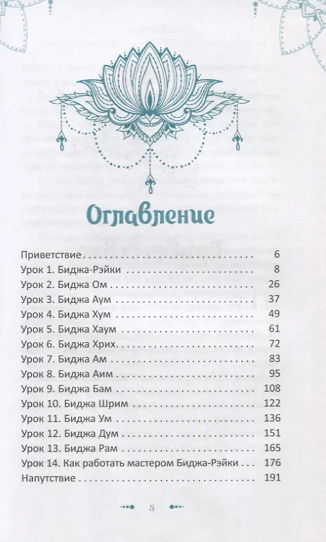 Книга Биджа-Рэйки. Священные семя-звуки (Атма Ручира) — 2