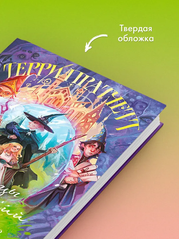 Книга Творцы заклинаний (Терри Пратчетт) — 8