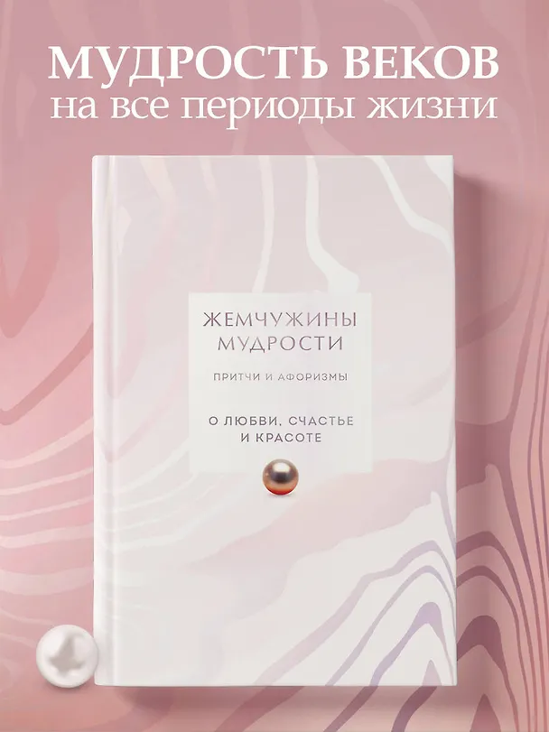 Книга Жемчужины мудрости. О любви, счастье и красоте. Притчи и афоризмы (Коллекционное издание) () — 5