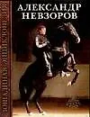 Книга Лошадиная энциклопедия мастера Haute Ecole Александра Невзорова (Александр Невзоров) — 1