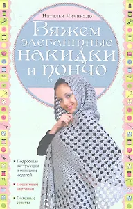 Вяжем элегантные накидки и пончо