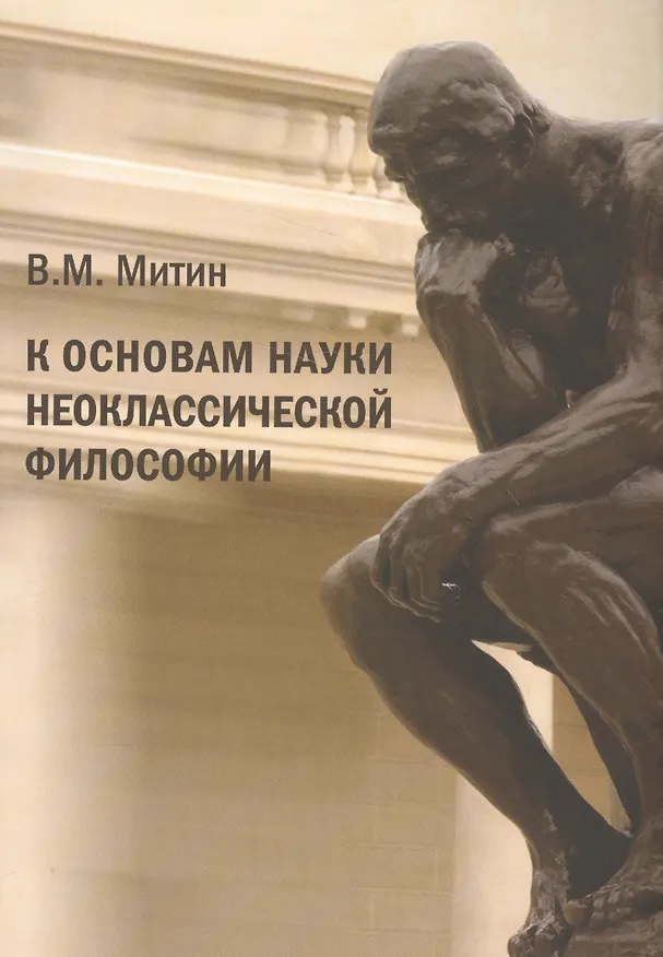 Книга К основам науки неоклассической философии () — 1