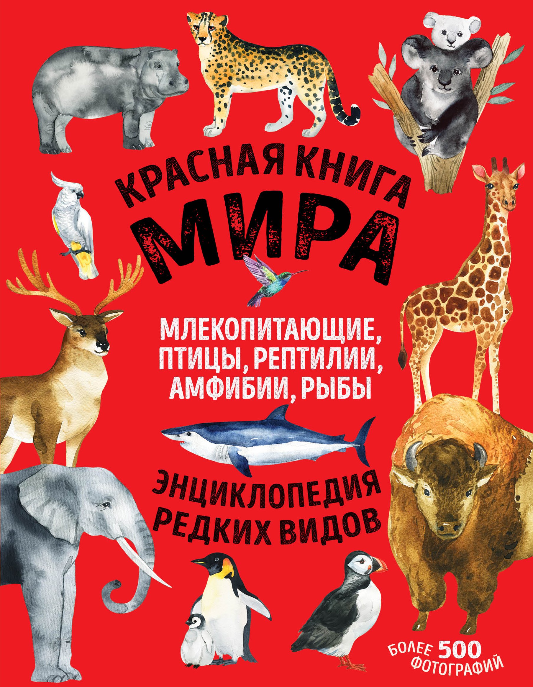 

Красная книга мира: млекопитающие, птицы, рептилии, амфибии, рыбы