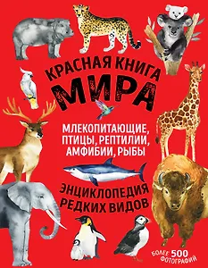 Красная книга мира: млекопитающие, птицы, рептилии, амфибии, рыбы